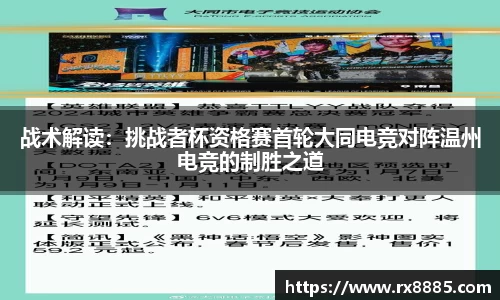 战术解读：挑战者杯资格赛首轮大同电竞对阵温州电竞的制胜之道