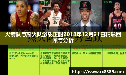 火箭队与热火队激战正酣2018年12月21日精彩回顾与分析