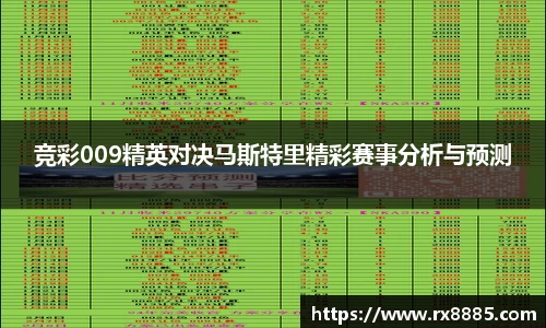 竞彩009精英对决马斯特里精彩赛事分析与预测