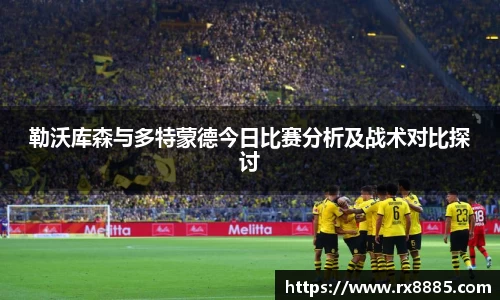 勒沃库森与多特蒙德今日比赛分析及战术对比探讨