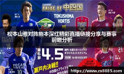 松本山雅对阵熊本深红精彩直播链接分享与赛事前瞻分析