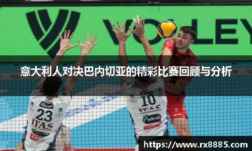 意大利人对决巴内切亚的精彩比赛回顾与分析