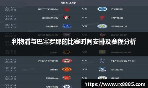 利物浦与巴塞罗那的比赛时间安排及赛程分析