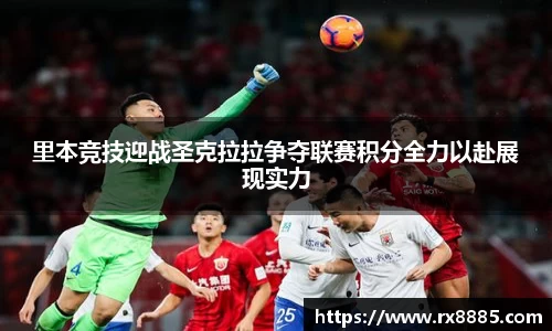 里本竞技迎战圣克拉拉争夺联赛积分全力以赴展现实力